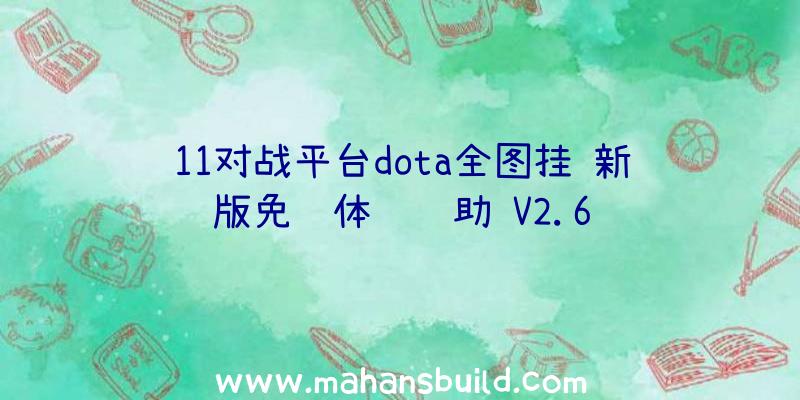 11对战平台dota全图挂